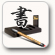 書(shū)